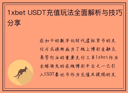 1xbet USDT充值玩法全面解析与技巧分享