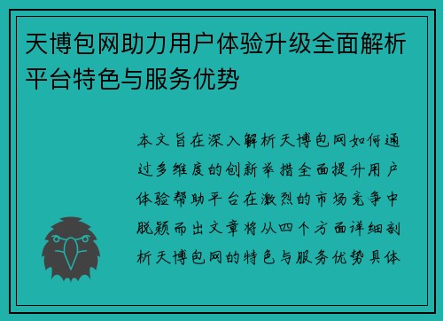 天博包网助力用户体验升级全面解析平台特色与服务优势