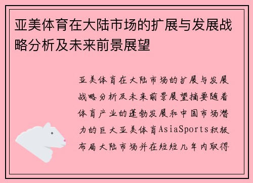 亚美体育在大陆市场的扩展与发展战略分析及未来前景展望