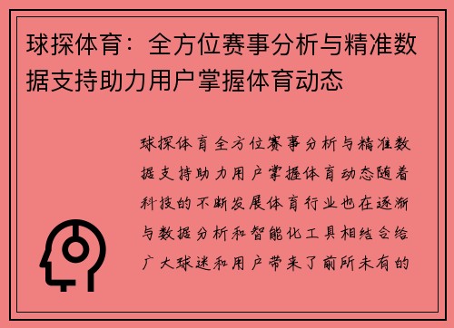 球探体育：全方位赛事分析与精准数据支持助力用户掌握体育动态