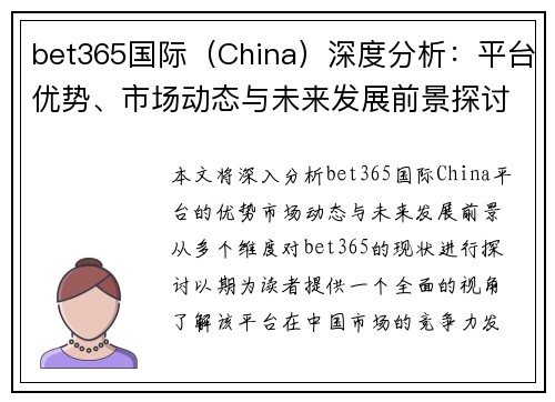 bet365国际（China）深度分析：平台优势、市场动态与未来发展前景探讨