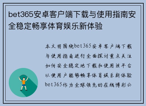 bet365安卓客户端下载与使用指南安全稳定畅享体育娱乐新体验
