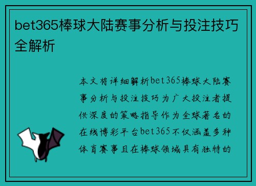 bet365棒球大陆赛事分析与投注技巧全解析