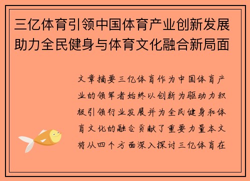 三亿体育引领中国体育产业创新发展助力全民健身与体育文化融合新局面