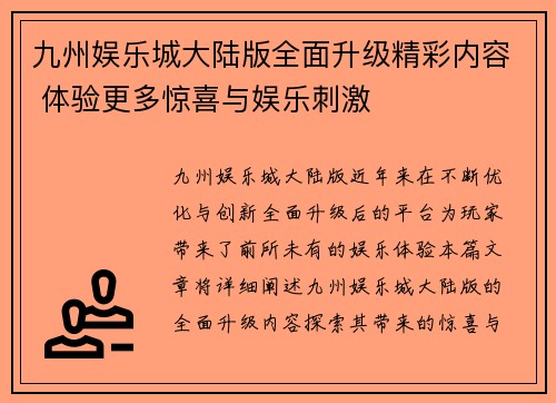 九州娱乐城大陆版全面升级精彩内容 体验更多惊喜与娱乐刺激