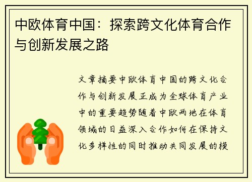 中欧体育中国：探索跨文化体育合作与创新发展之路