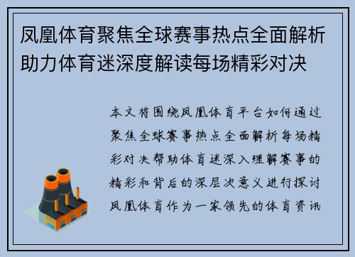 凤凰体育聚焦全球赛事热点全面解析助力体育迷深度解读每场精彩对决