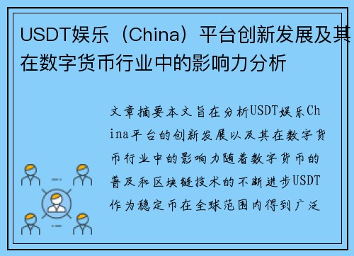 USDT娱乐（China）平台创新发展及其在数字货币行业中的影响力分析