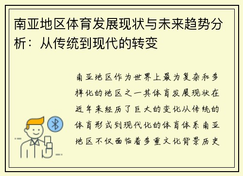 南亚地区体育发展现状与未来趋势分析：从传统到现代的转变