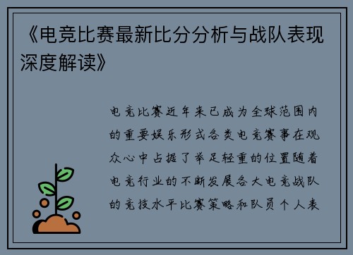 《电竞比赛最新比分分析与战队表现深度解读》