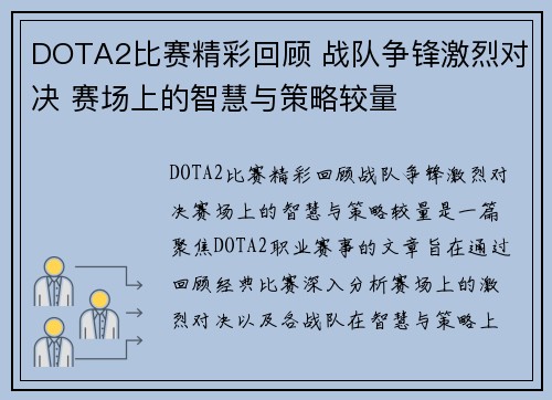 DOTA2比赛精彩回顾 战队争锋激烈对决 赛场上的智慧与策略较量