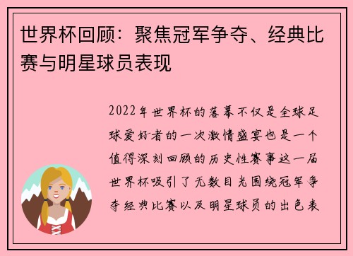 世界杯回顾：聚焦冠军争夺、经典比赛与明星球员表现