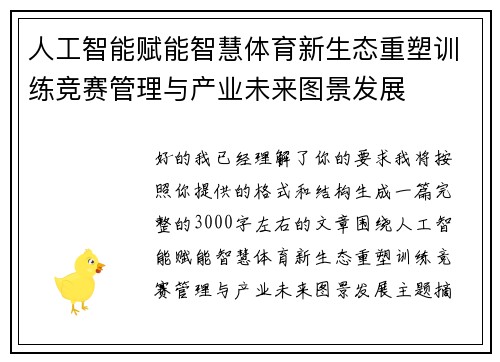 人工智能赋能智慧体育新生态重塑训练竞赛管理与产业未来图景发展