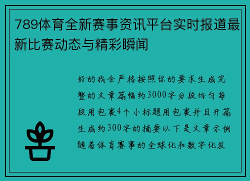 789体育全新赛事资讯平台实时报道最新比赛动态与精彩瞬闻 789体育全新赛事资讯平台实时报道最新比赛动态与精彩瞬闻