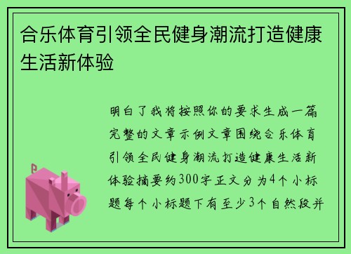 合乐体育引领全民健身潮流打造健康生活新体验 合乐体育引领全民健身潮流打造健康生活新体验