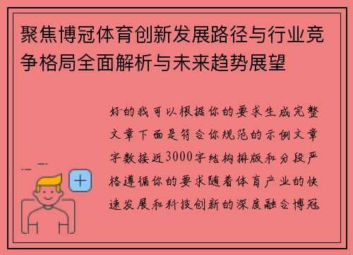聚焦博冠体育创新发展路径与行业竞争格局全面解析与未来趋势展望