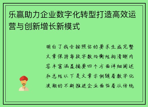 乐赢助力企业数字化转型打造高效运营与创新增长新模式