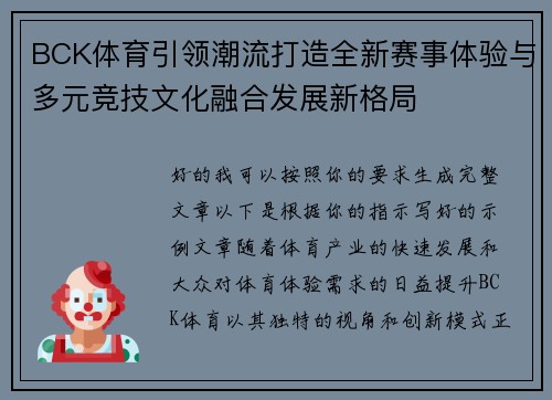 BCK体育引领潮流打造全新赛事体验与多元竞技文化融合发展新格局