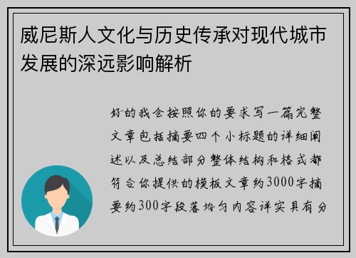 威尼斯人文化与历史传承对现代城市发展的深远影响解析