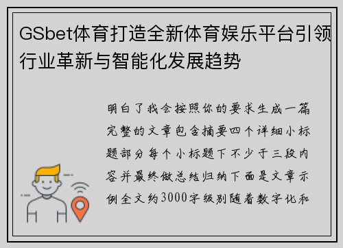 GSbet体育打造全新体育娱乐平台引领行业革新与智能化发展趋势
