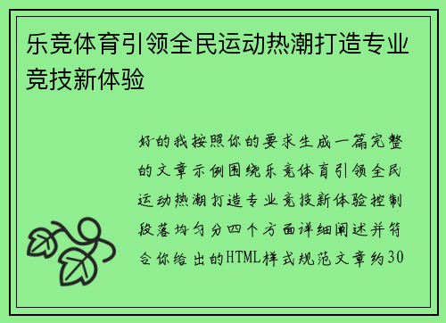 乐竞体育引领全民运动热潮打造专业竞技新体验