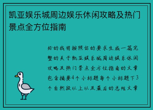 凯亚娱乐城周边娱乐休闲攻略及热门景点全方位指南