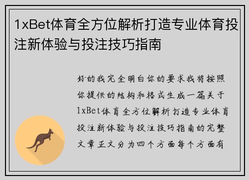 1xBet体育全方位解析打造专业体育投注新体验与投注技巧指南