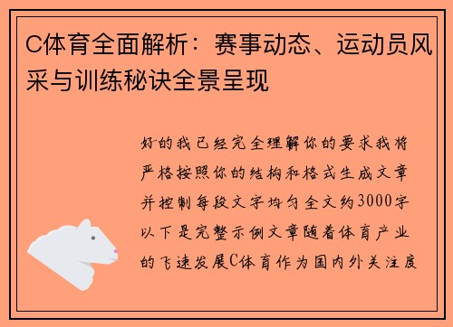 C体育全面解析：赛事动态、运动员风采与训练秘诀全景呈现
