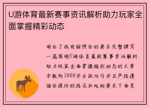 U游体育最新赛事资讯解析助力玩家全面掌握精彩动态