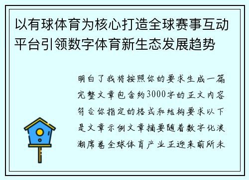 以有球体育为核心打造全球赛事互动平台引领数字体育新生态发展趋势