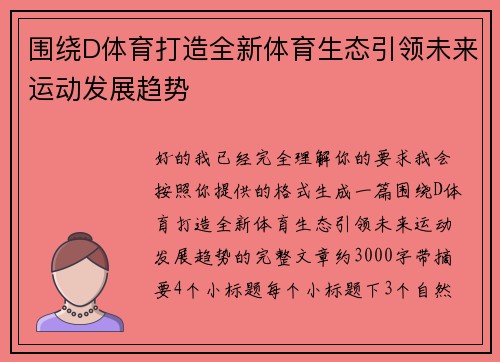 围绕D体育打造全新体育生态引领未来运动发展趋势