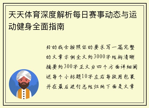 天天体育深度解析每日赛事动态与运动健身全面指南