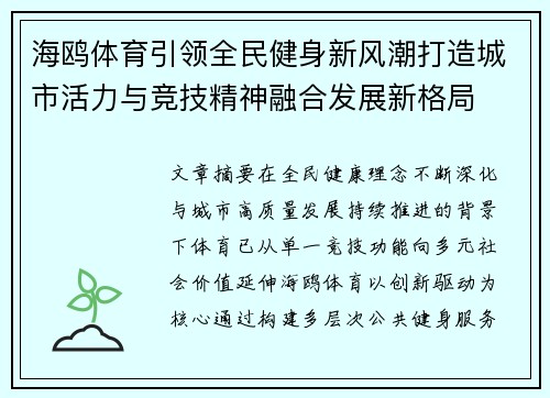 海鸥体育引领全民健身新风潮打造城市活力与竞技精神融合发展新格局 海鸥体育引领全民健身新风潮打造城市活力与竞技精神融合发展新格局