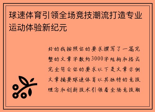 球速体育引领全场竞技潮流打造专业运动体验新纪元