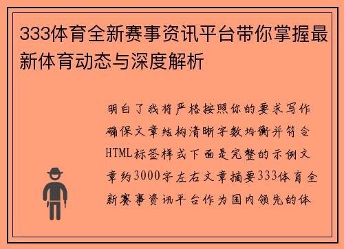 333体育全新赛事资讯平台带你掌握最新体育动态与深度解析 333体育全新赛事资讯平台带你掌握最新体育动态与深度解析