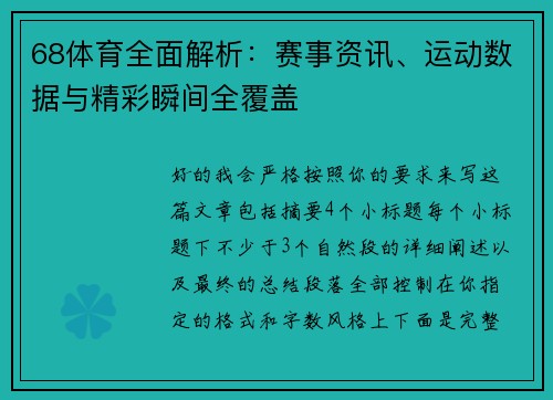 68体育全面解析：赛事资讯、运动数据与精彩瞬间全覆盖