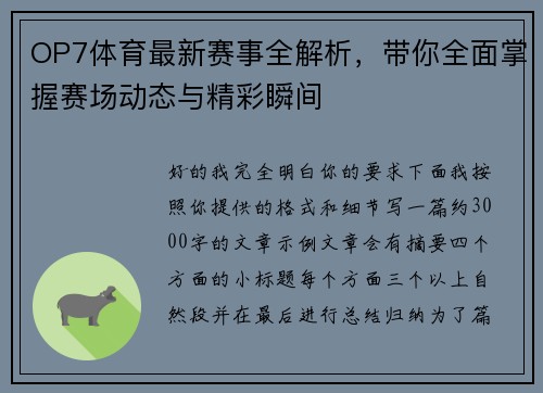 OP7体育最新赛事全解析，带你全面掌握赛场动态与精彩瞬间