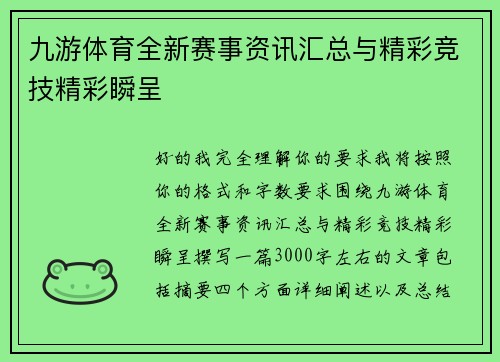 九游体育全新赛事资讯汇总与精彩竞技精彩瞬呈