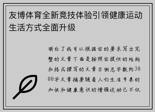 友博体育全新竞技体验引领健康运动生活方式全面升级