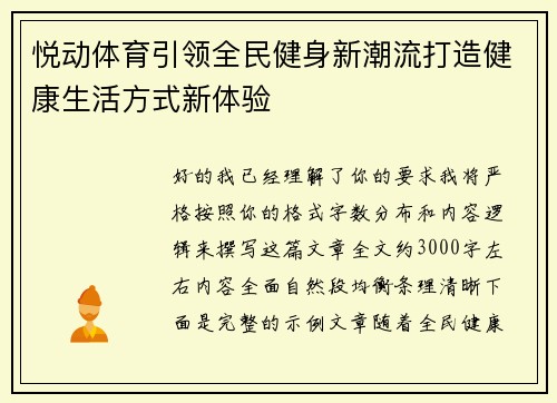 悦动体育引领全民健身新潮流打造健康生活方式新体验 悦动体育引领全民健身新潮流打造健康生活方式新体验