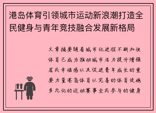 港岛体育引领城市运动新浪潮打造全民健身与青年竞技融合发展新格局 港岛体育引领城市运动新浪潮打造全民健身与青年竞技融合发展新格局