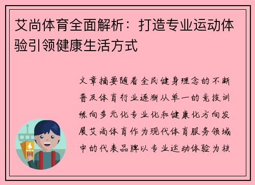 艾尚体育全面解析:打造专业运动体验引领健康生活方式 艾尚体育全面解析:打造专业运动体验引领健康生活方式