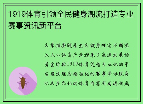 1919体育引领全民健身潮流打造专业赛事资讯新平台