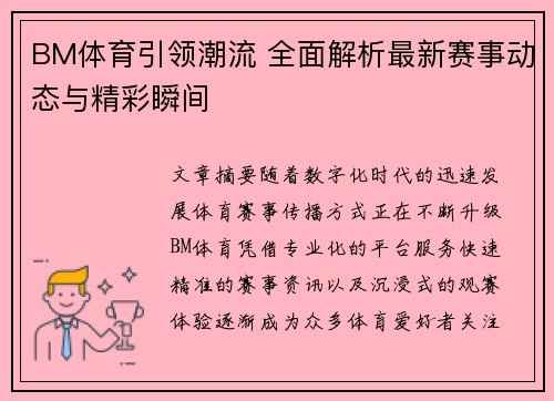 BM体育引领潮流 全面解析最新赛事动态与精彩瞬间 BM体育引领潮流 全面解析最新赛事动态与精彩瞬间