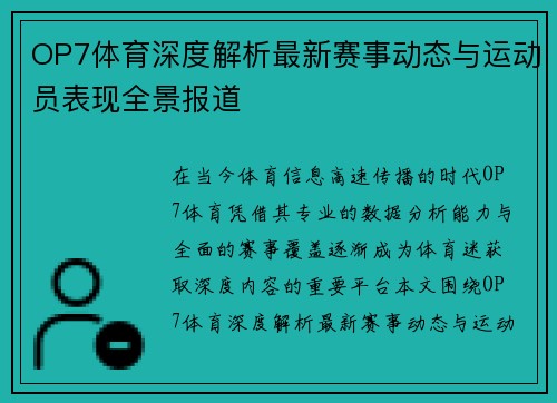 OP7体育深度解析最新赛事动态与运动员表现全景报道