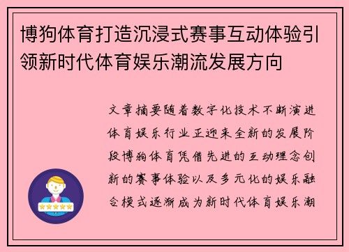 博狗体育打造沉浸式赛事互动体验引领新时代体育娱乐潮流发展方向
