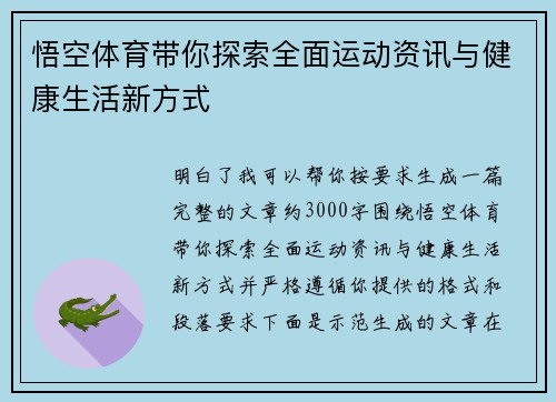 悟空体育带你探索全面运动资讯与健康生活新方式 悟空体育带你探索全面运动资讯与健康生活新方式