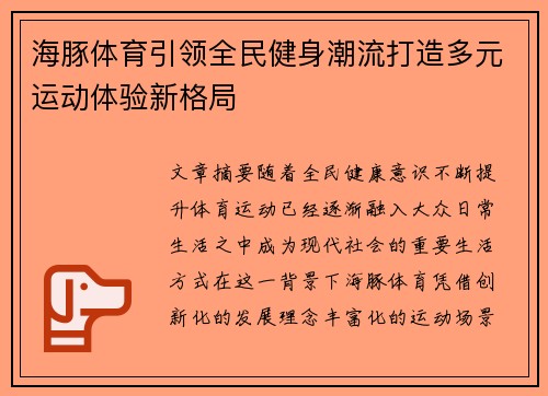 海豚体育引领全民健身潮流打造多元运动体验新格局