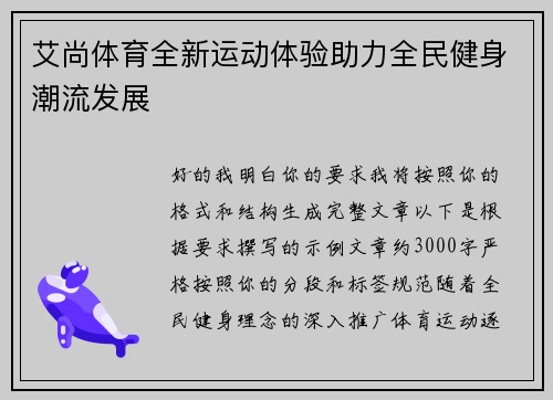 艾尚体育全新运动体验助力全民健身潮流发展