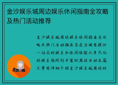 金沙娱乐城周边娱乐休闲指南全攻略及热门活动推荐